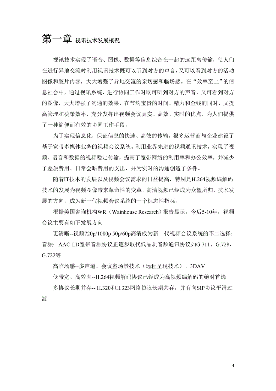 华为视频会议系统建设方案资料.doc_第4页