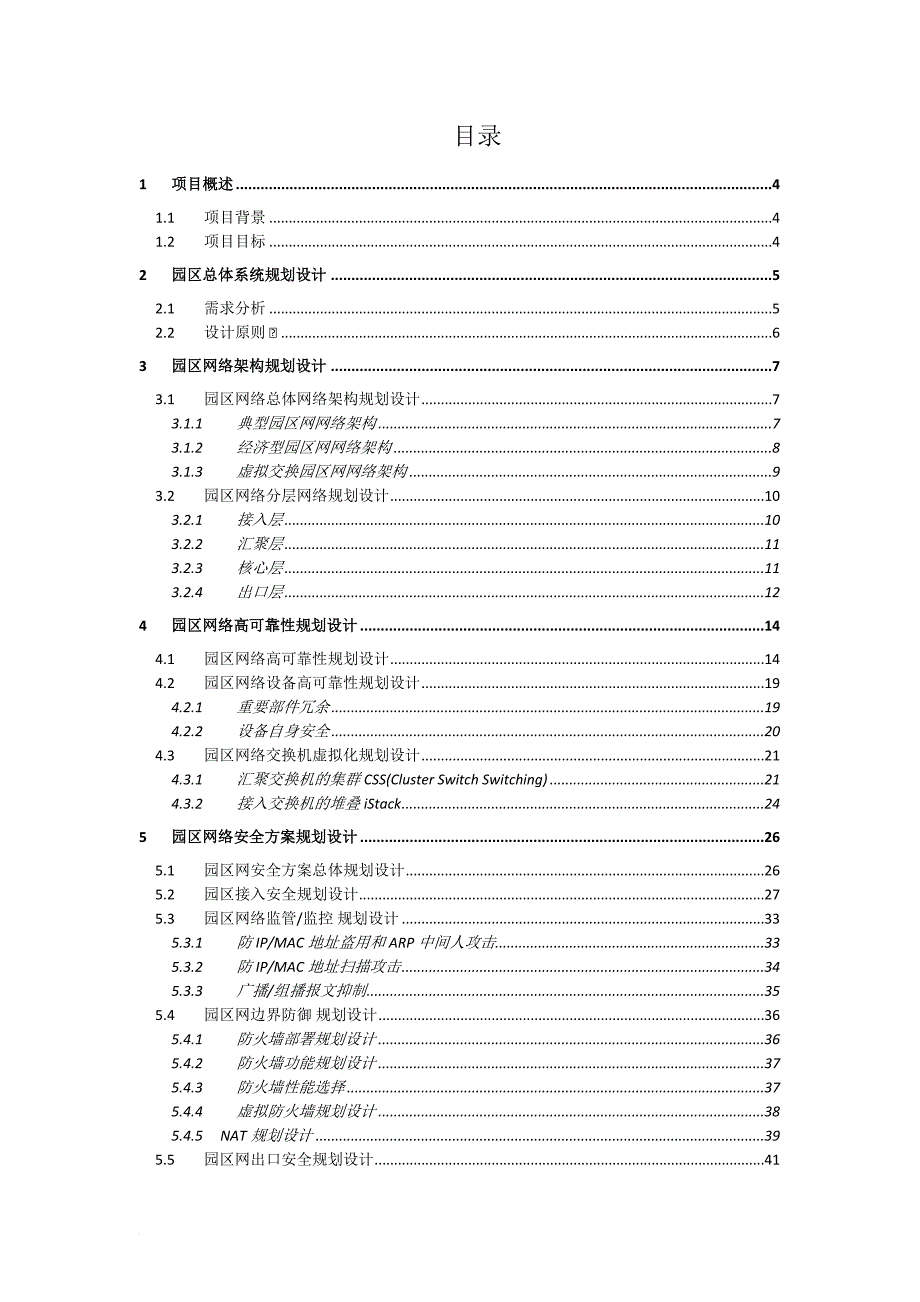 华为企业园区网络建设-技术-建议书v1.0.doc_第2页
