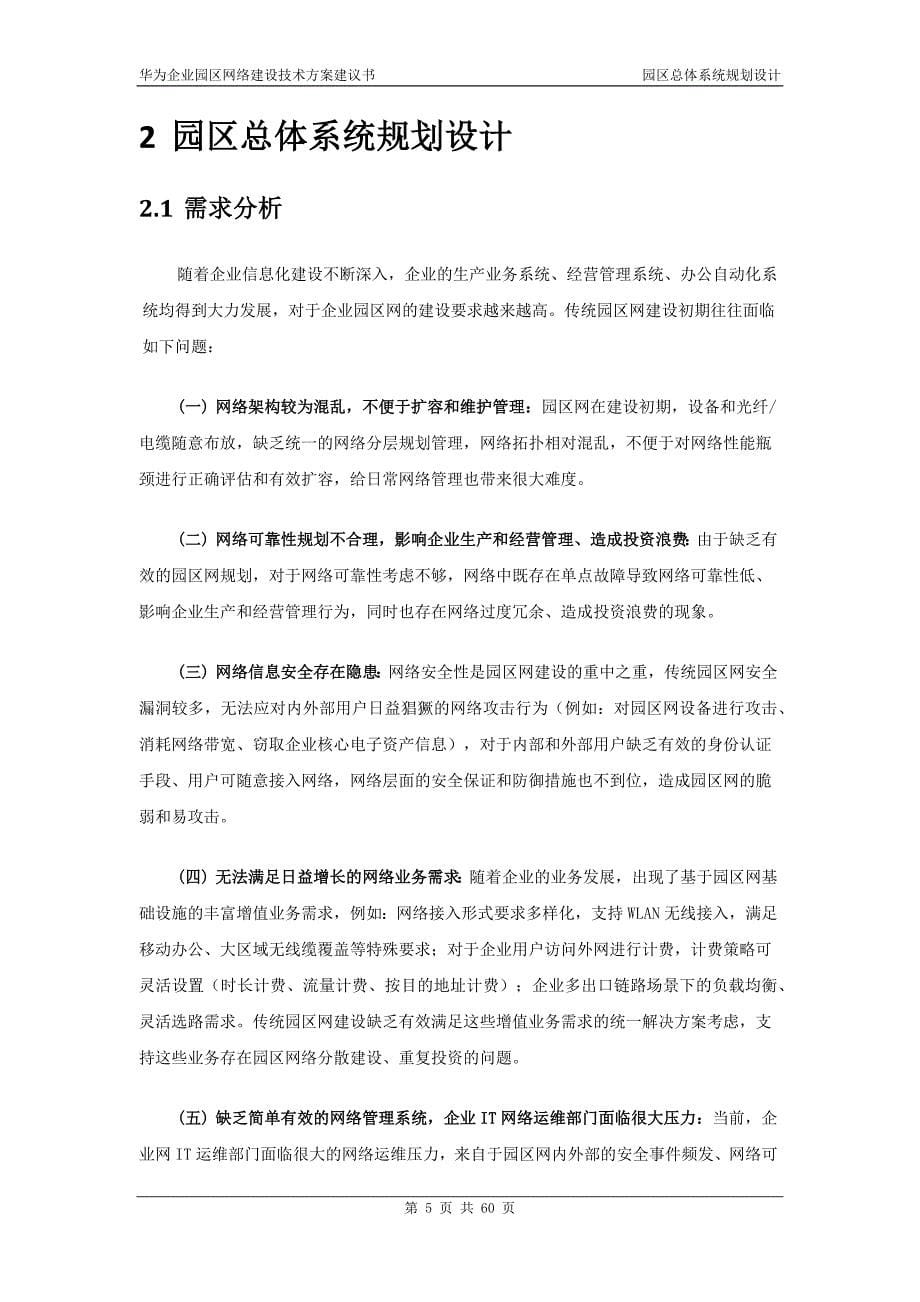 华为企业园区网络建设-技术-建议书v1.0.doc_第5页