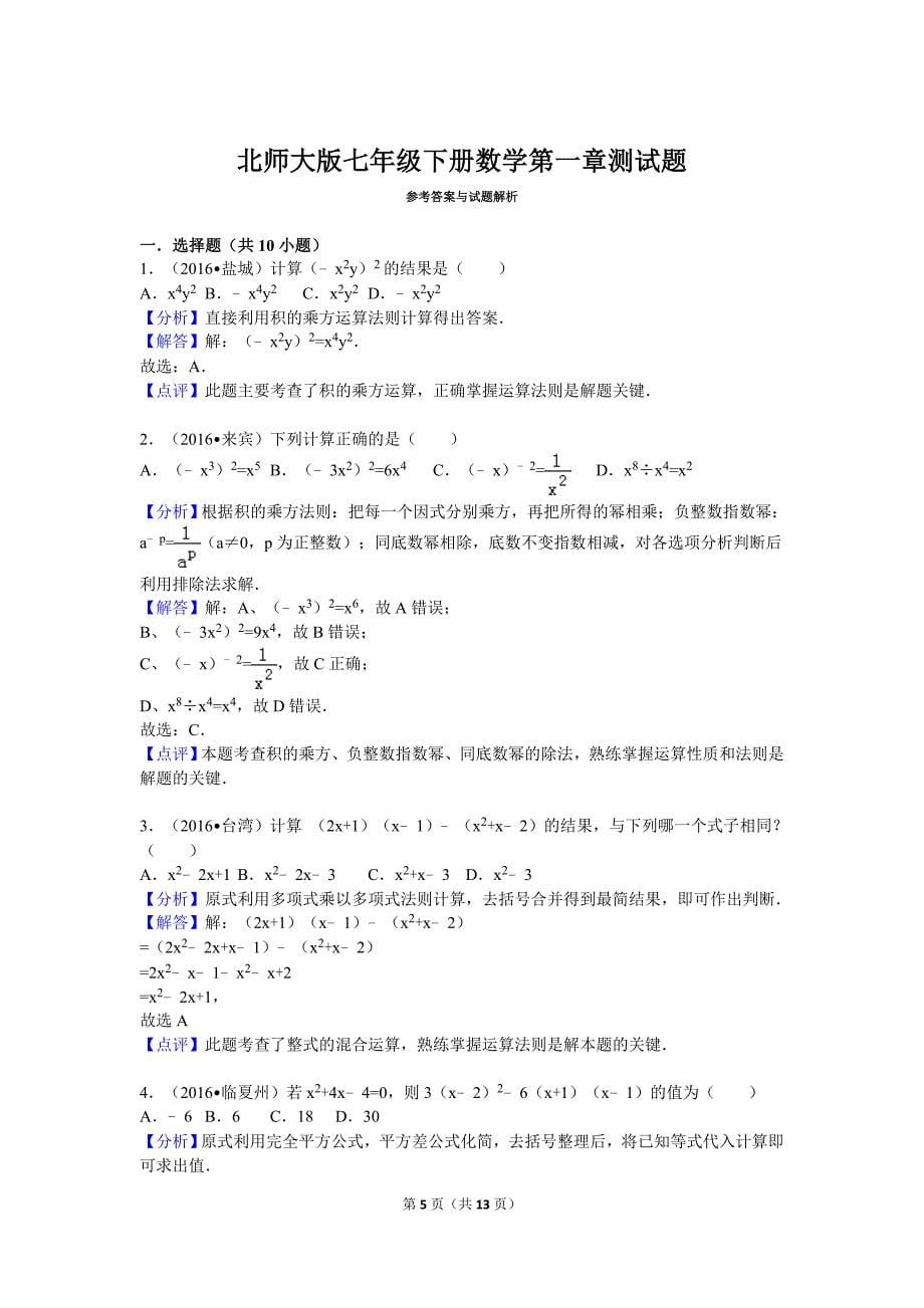 北师大版七年级下册数学第一章测试题.doc_第5页