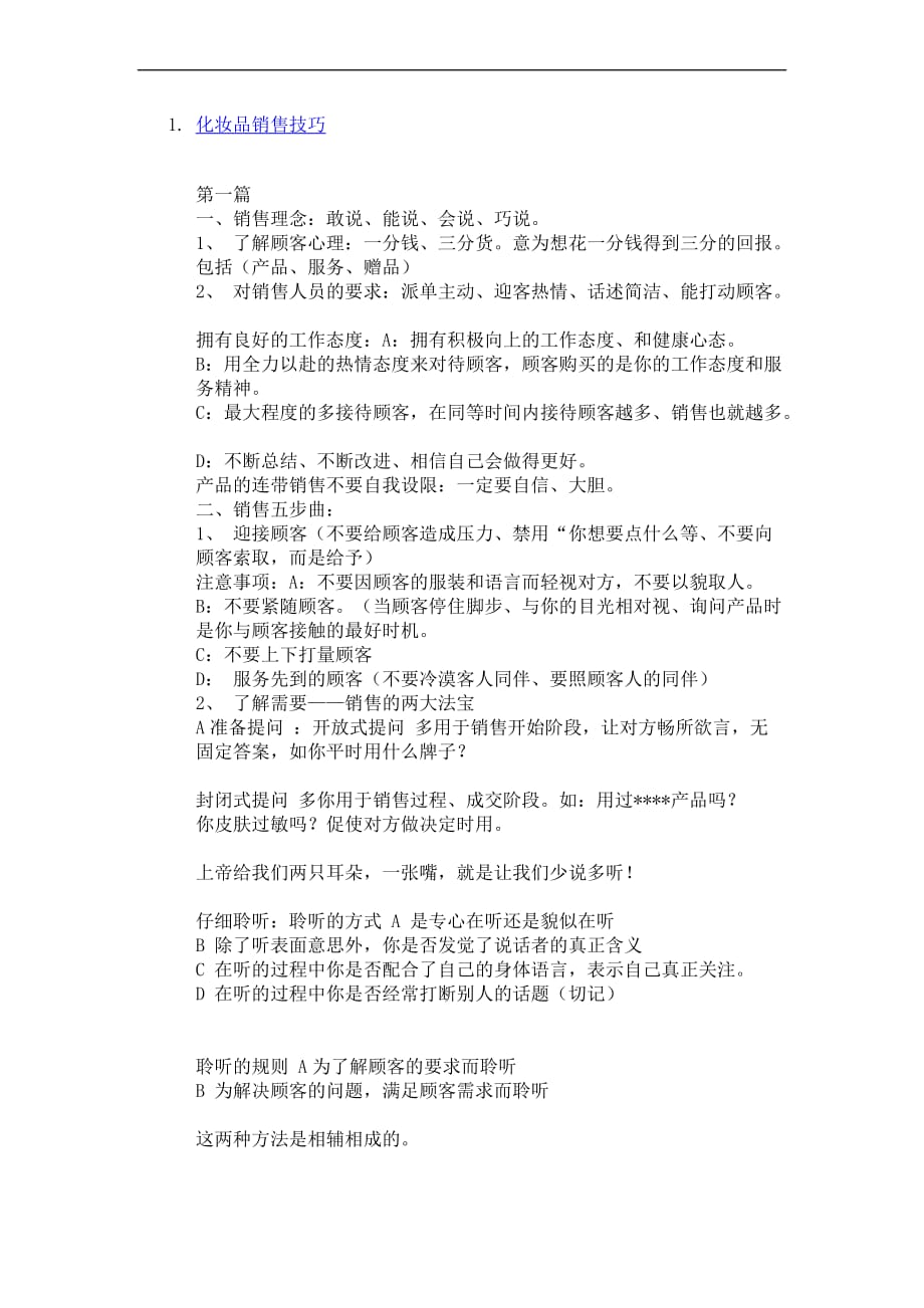 化妆品销售技巧.doc_第1页