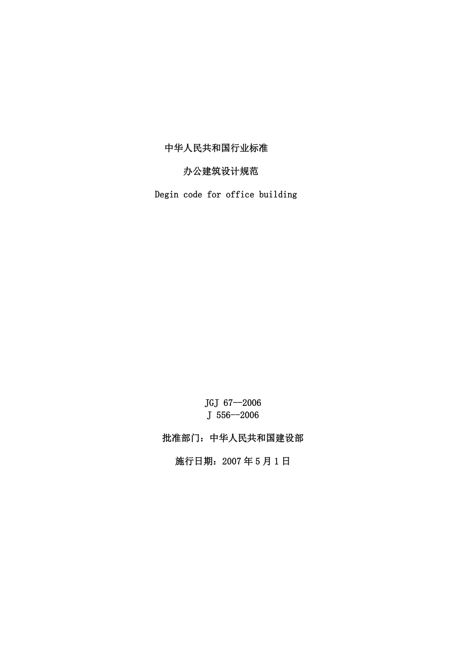 办公建筑设计规范(2006).doc_第1页