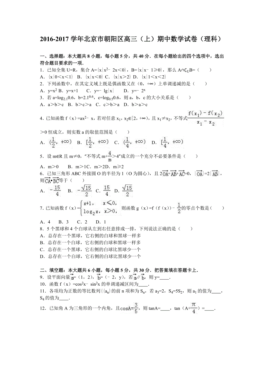 北京市朝阳区2017届高三上学期期中数学试卷(理科)含解析.doc_第1页