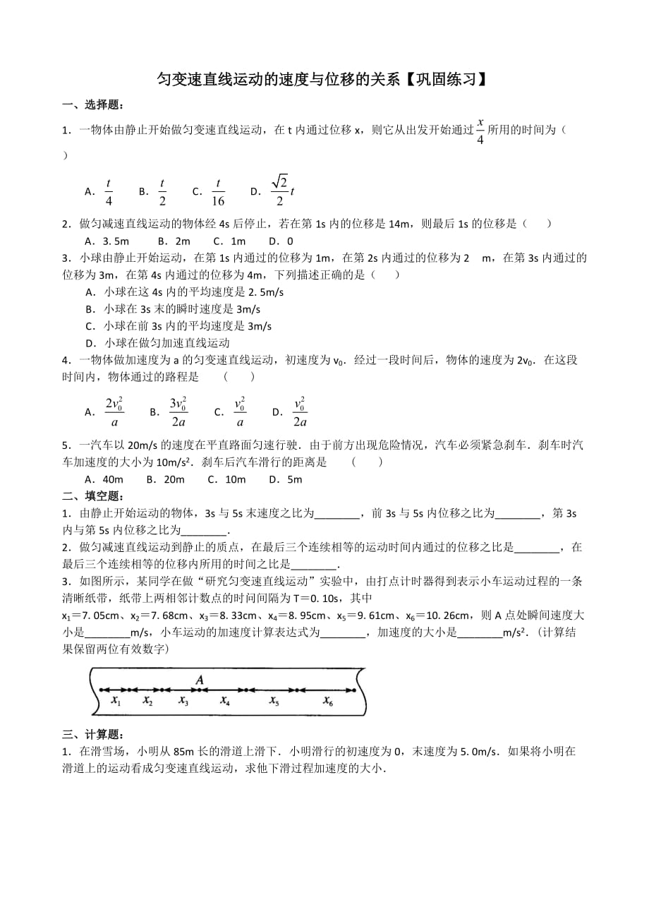 匀变速直线运动的速度与位移的关系的练习.doc_第1页