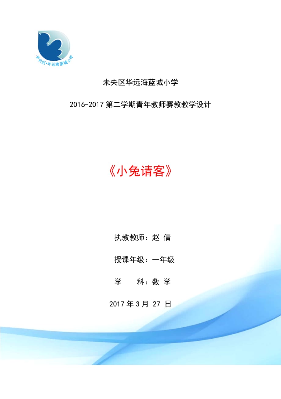 数学北师大版一年级下册第五单元第一课时《小兔请客》_第1页