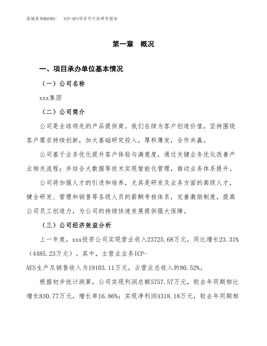 ICP-AES项目可行性研究报告（总投资17000万元）（76亩）_第3页