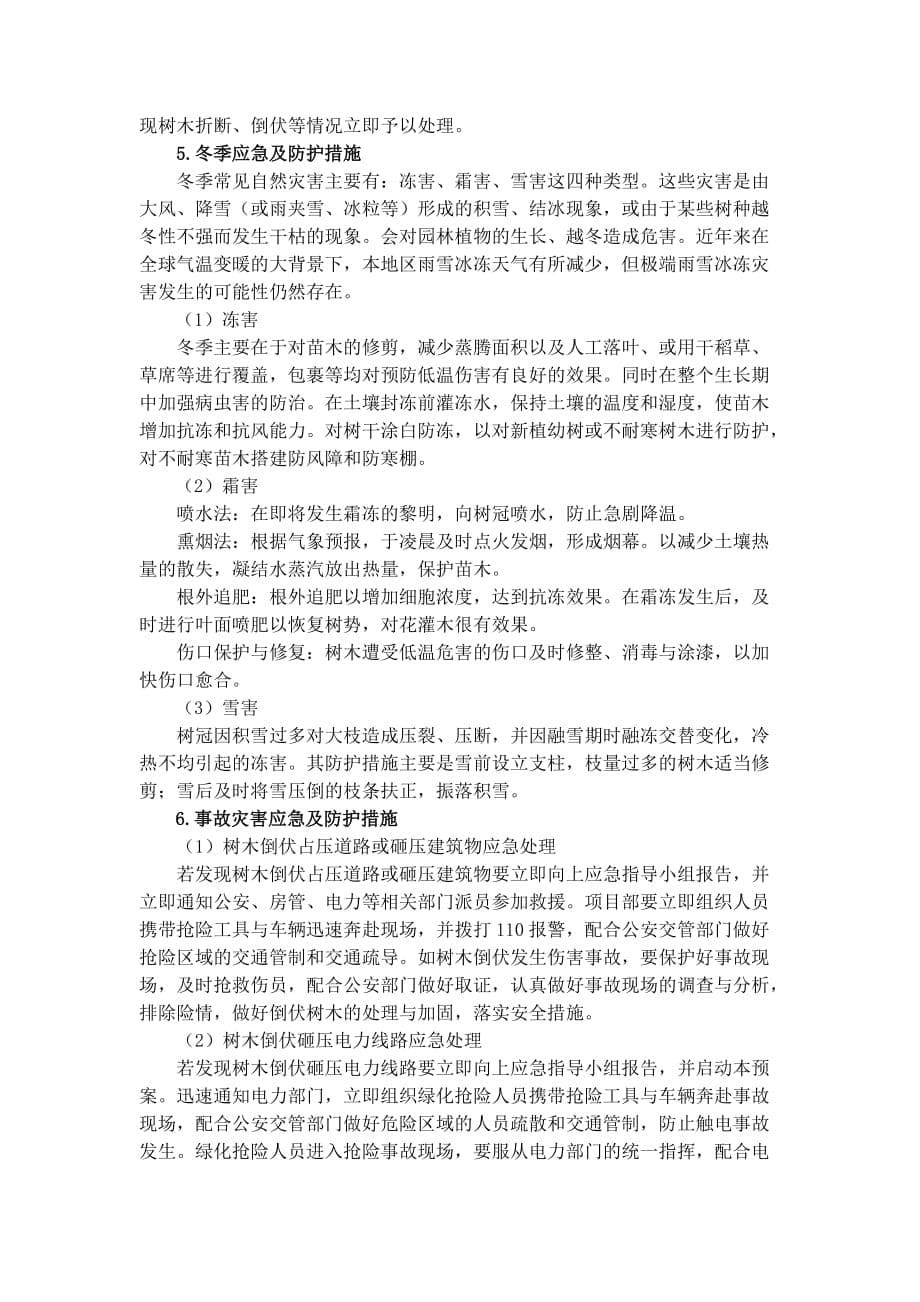 园林绿化养护应急预案.doc_第5页