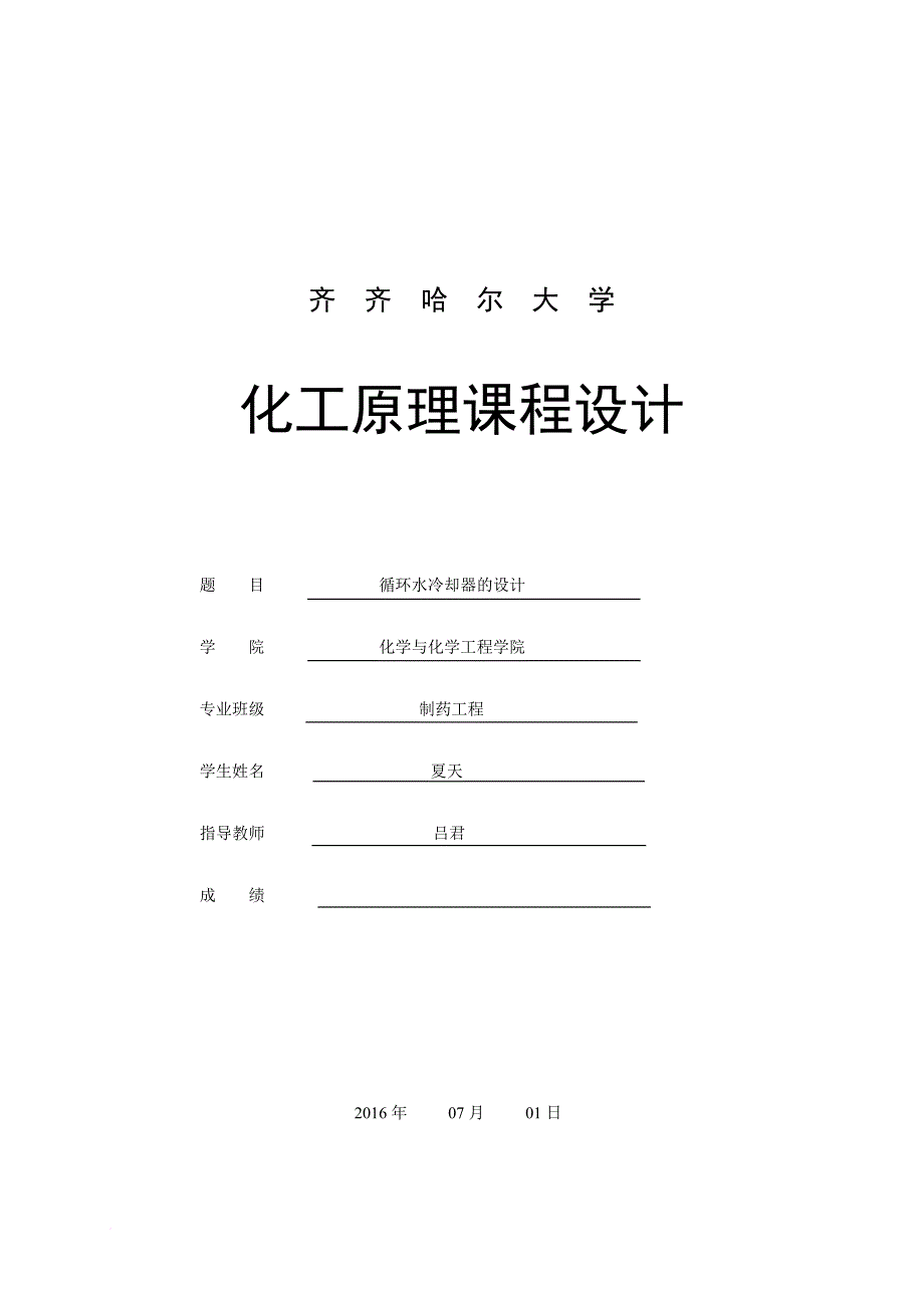 化工原理课程设计(循环水冷却器设计说明书).doc_第1页