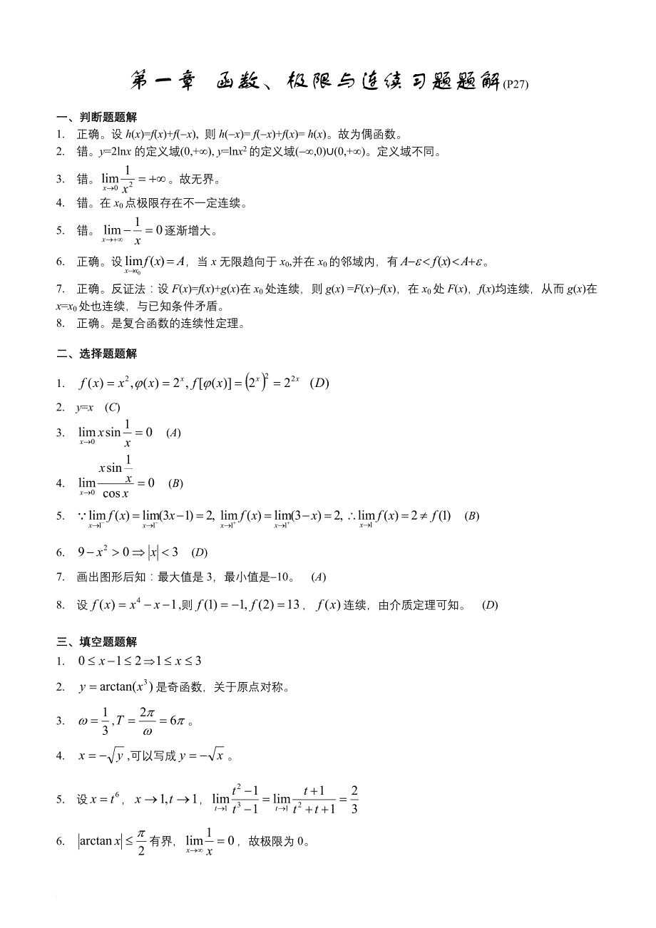 医学高等数学习题解答(1-2-3-6).doc_第1页