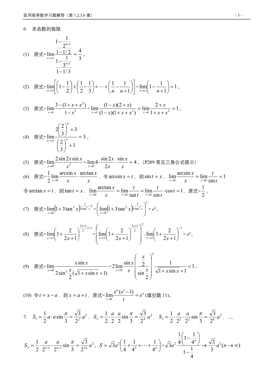 医学高等数学习题解答(1-2-3-6).doc_第3页