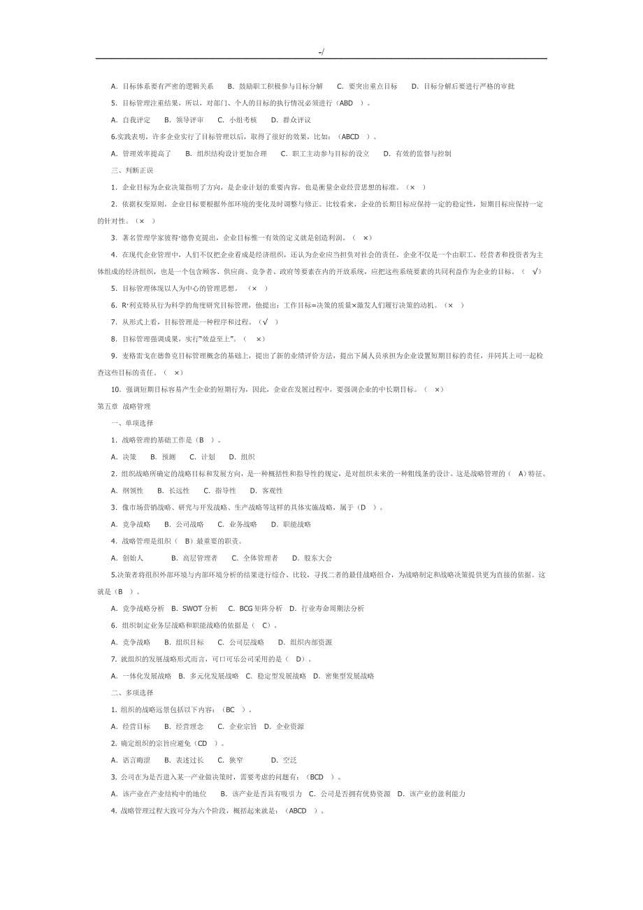 管理计划学习基础各章自测练习提高含答案解析_第5页