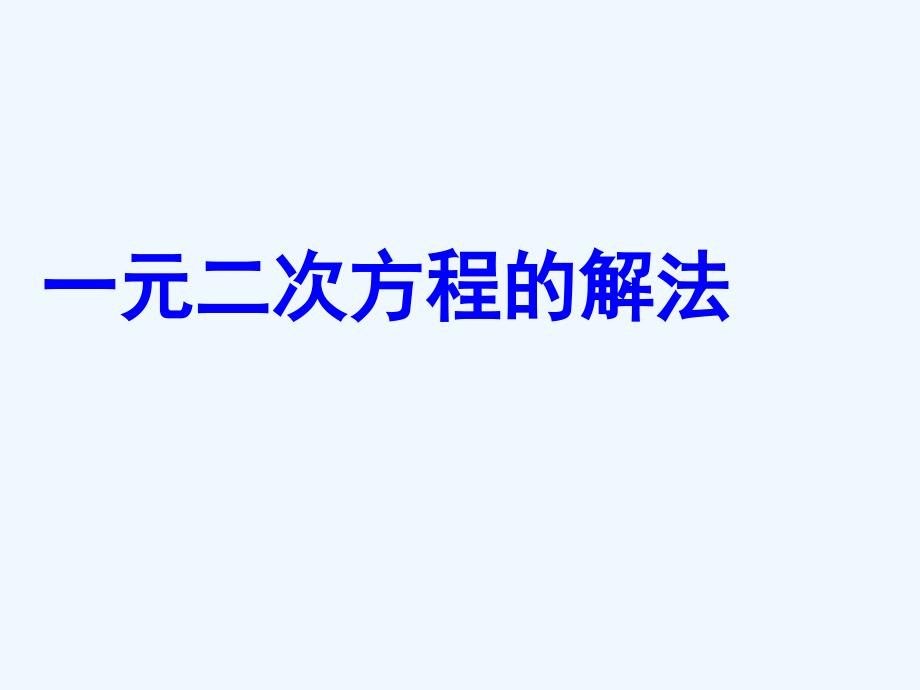 人教版数学九年级上册一元二次方程的解法课件_第1页