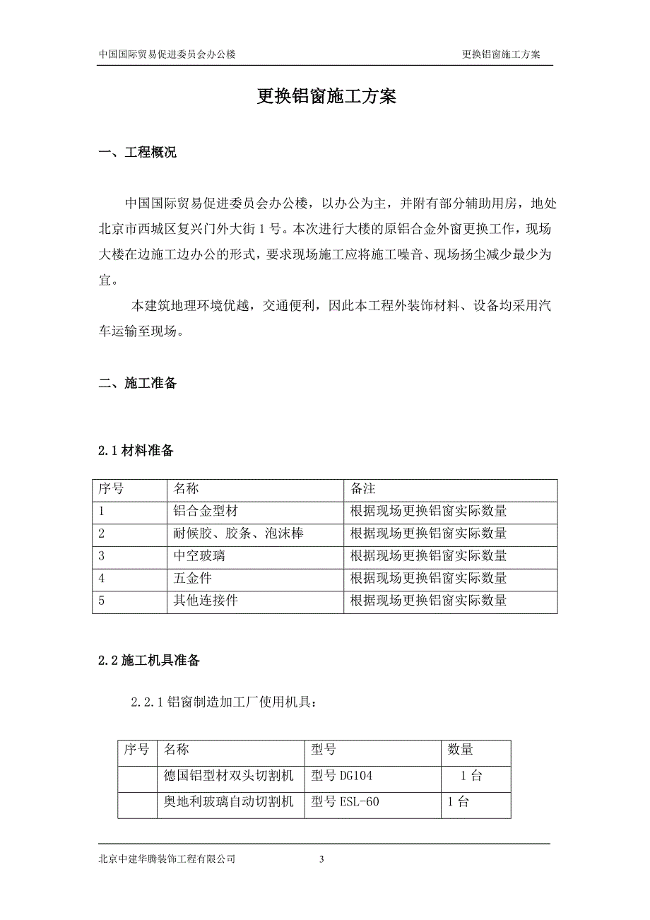 办公楼更换铝窗施工.doc_第3页