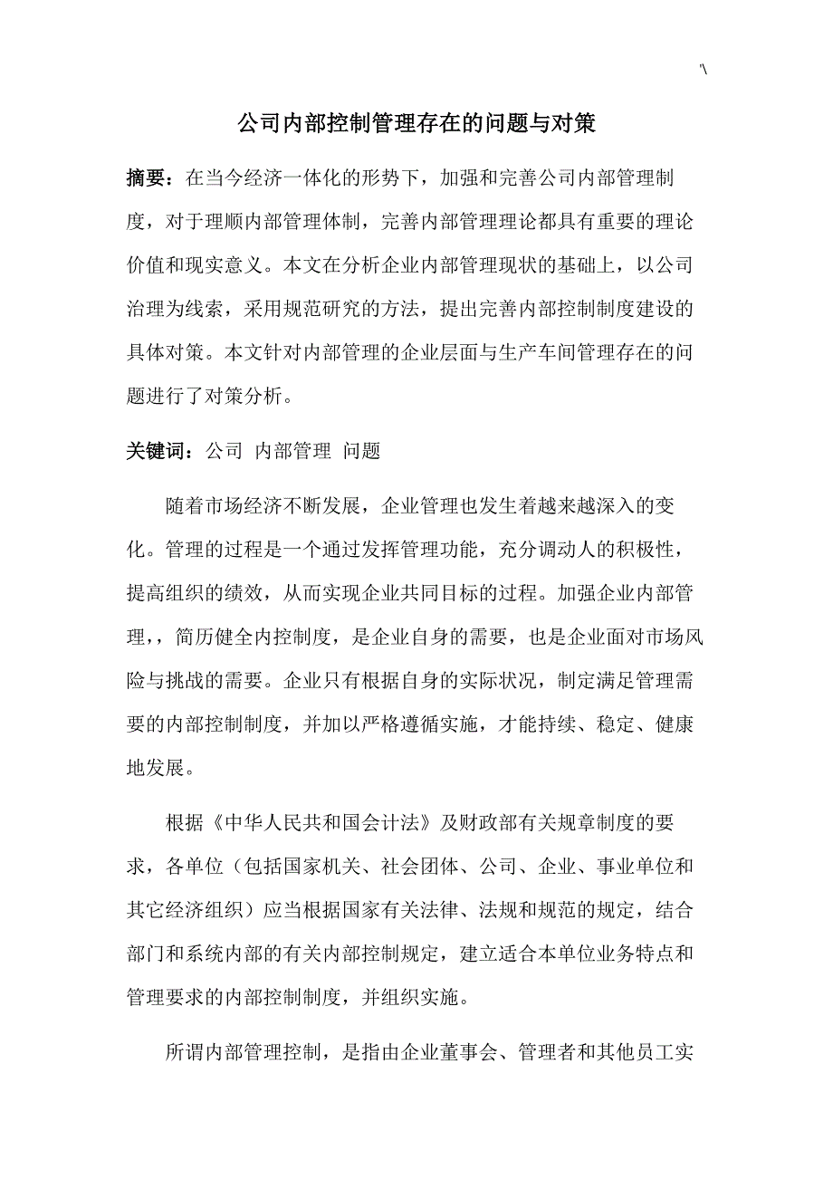 公司的内部管理计划存在的问答题_第1页