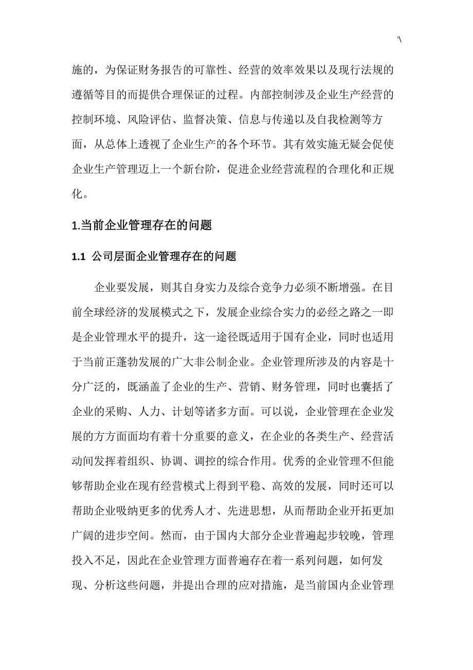 公司的内部管理计划存在的问答题_第2页