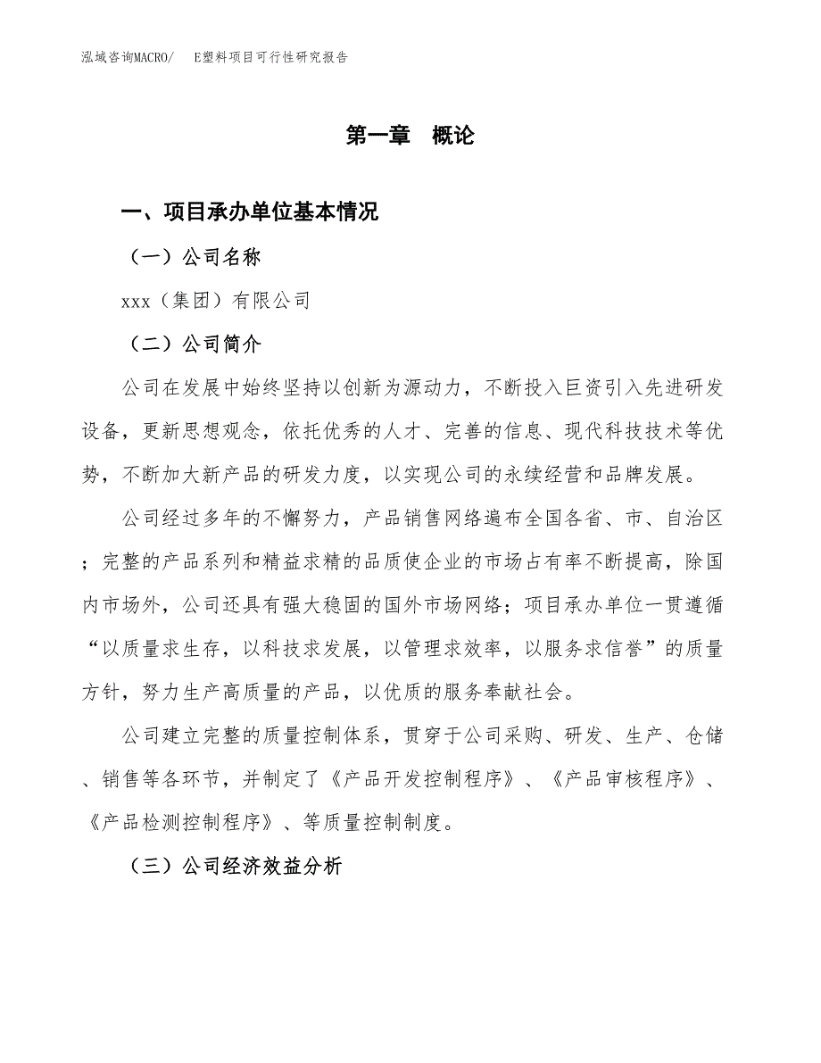 E塑料项目可行性研究报告（总投资3000万元）（12亩）_第3页