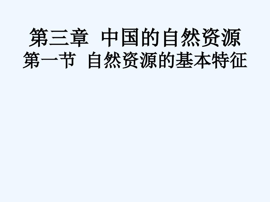 地理人教版八年级上册自然资源的基本特征.1自然资源的基本特征_第1页