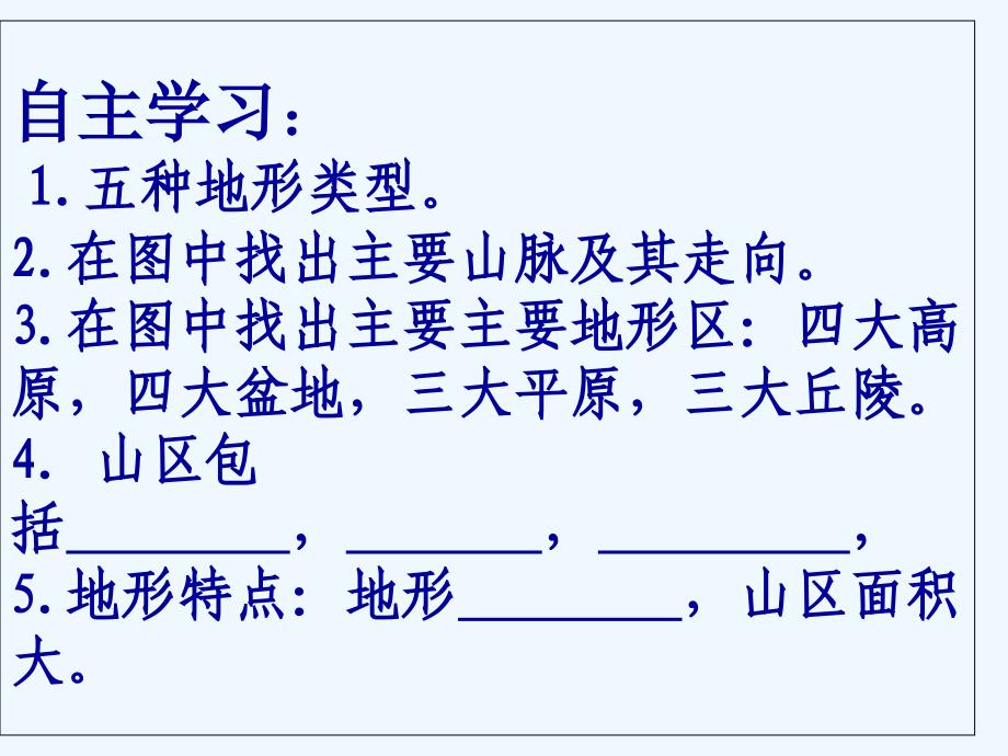 地理人教版八年级上册2.1 地形和地势导学案 第一课时.1地势和地形_第3页