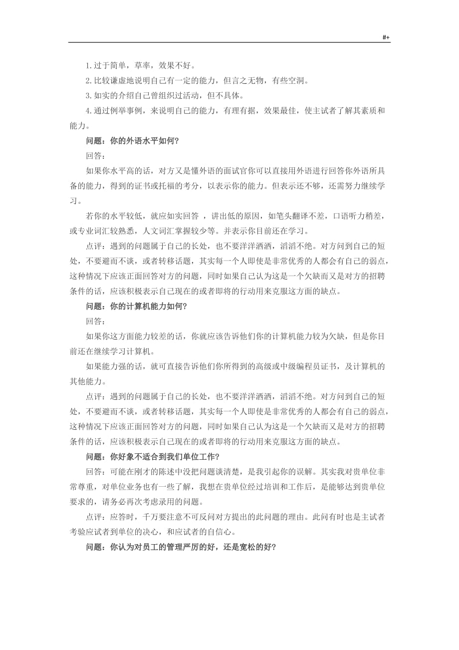 公务人员面试时常见的100道问答题及其回答_第4页