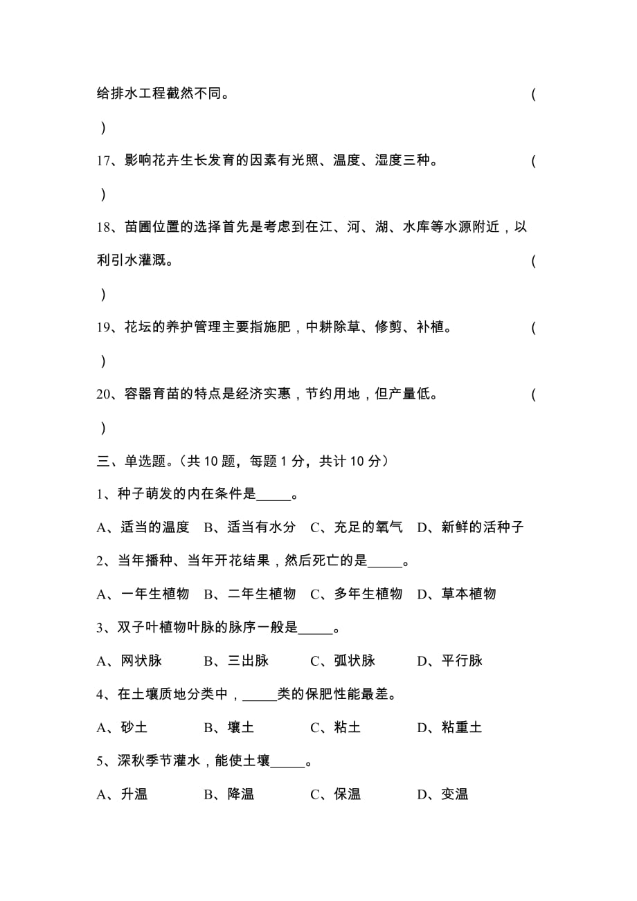 园林绿化工技师鉴定题.doc_第4页