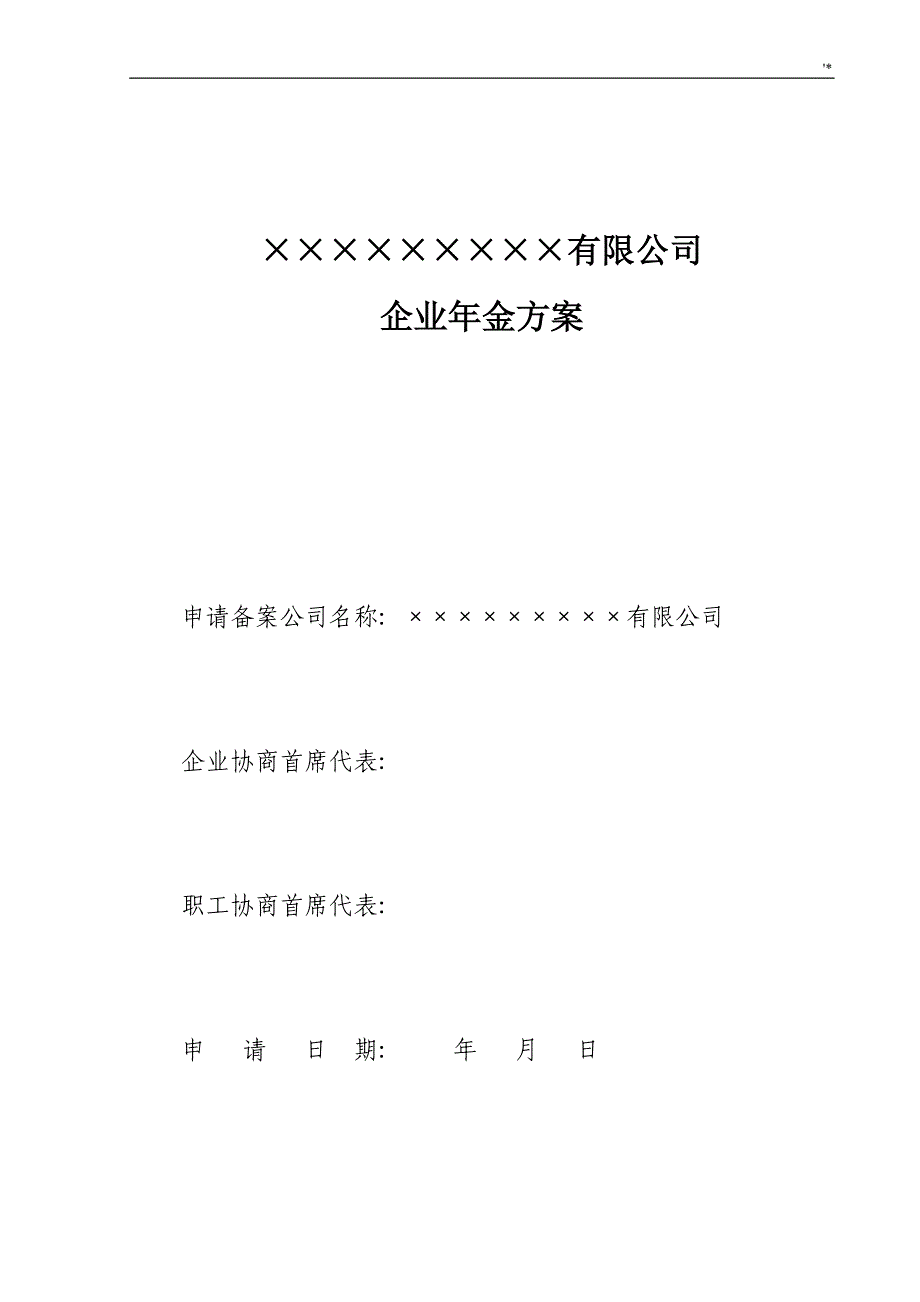 公司的企业的年金方案方针参考总结样本(范文样式)_第1页