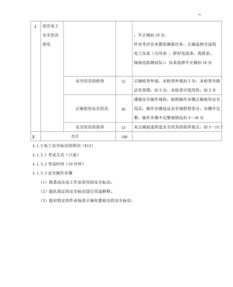 高压电工作业安全技术实际实际操作考试-标准87836_第5页