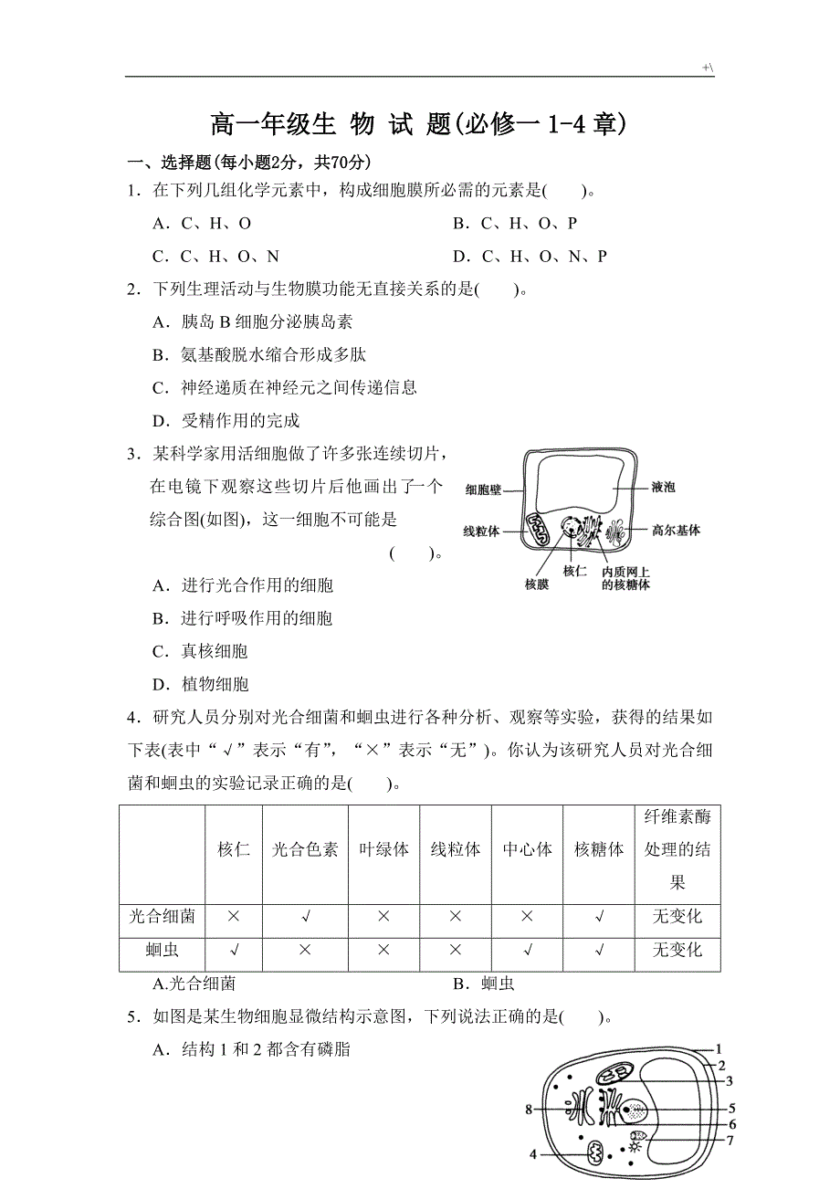 高一生物必修一1-4章教学教案题_第1页