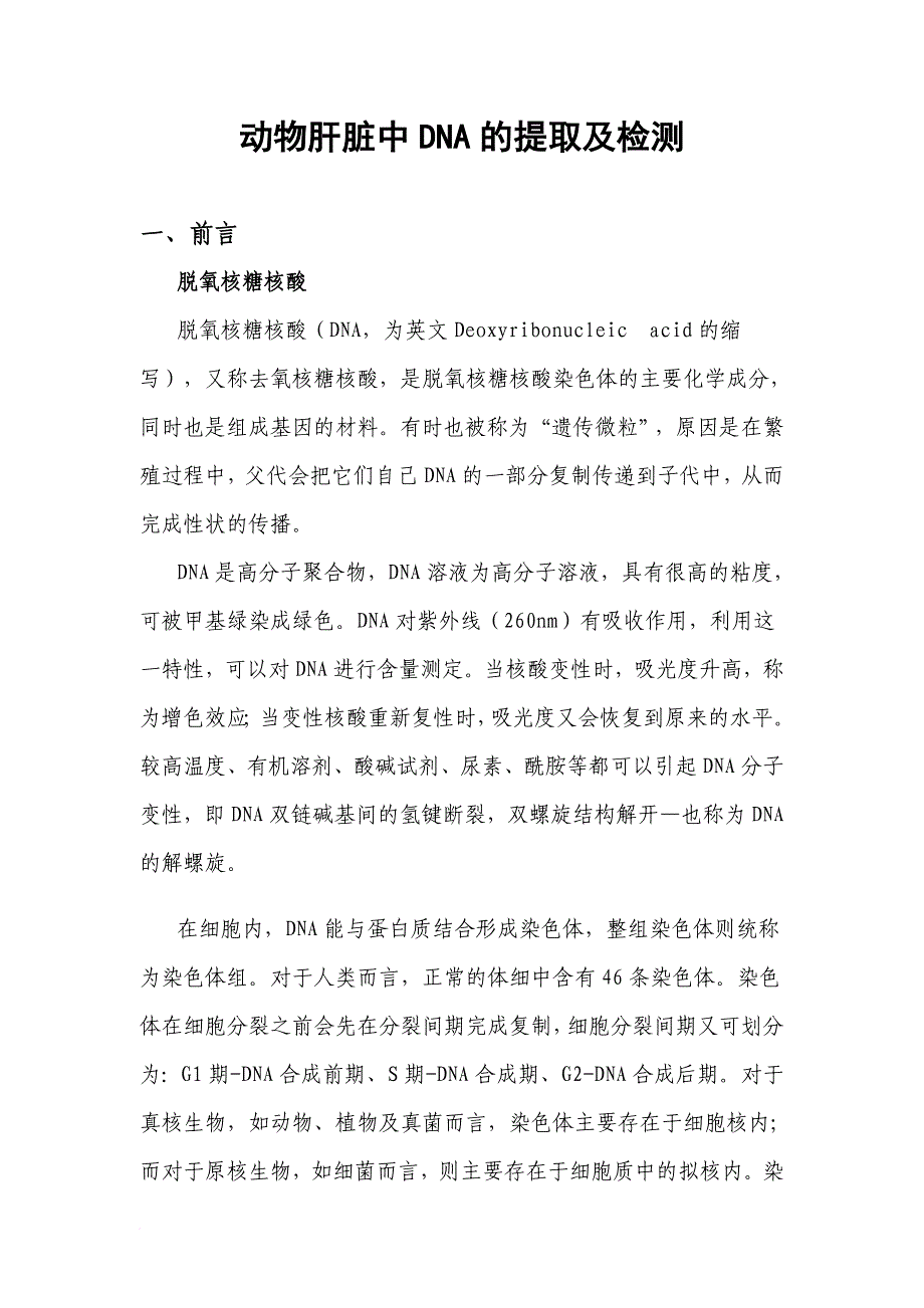 动物肝脏中dna的提取及检测实验报告.doc_第1页