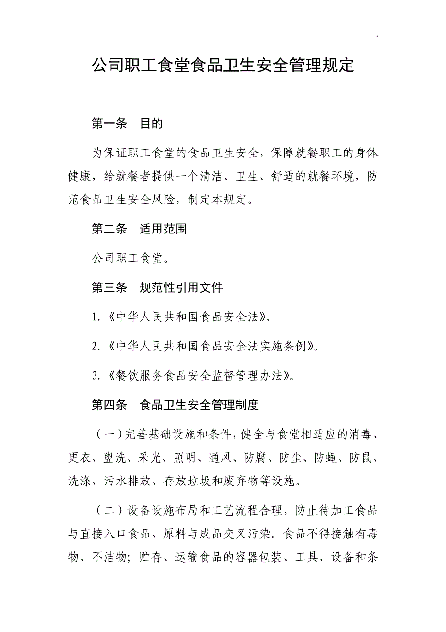 公司的职工食堂食品卫生安全管理计划规定_第1页