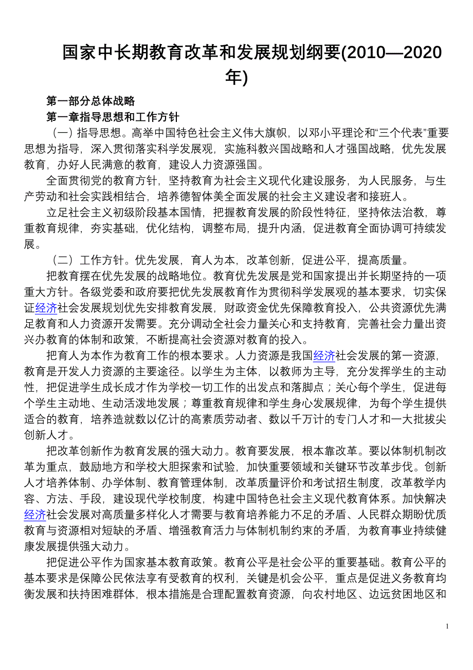 《国家中长期教育改革和发展纲要》(2010—2020)_第1页