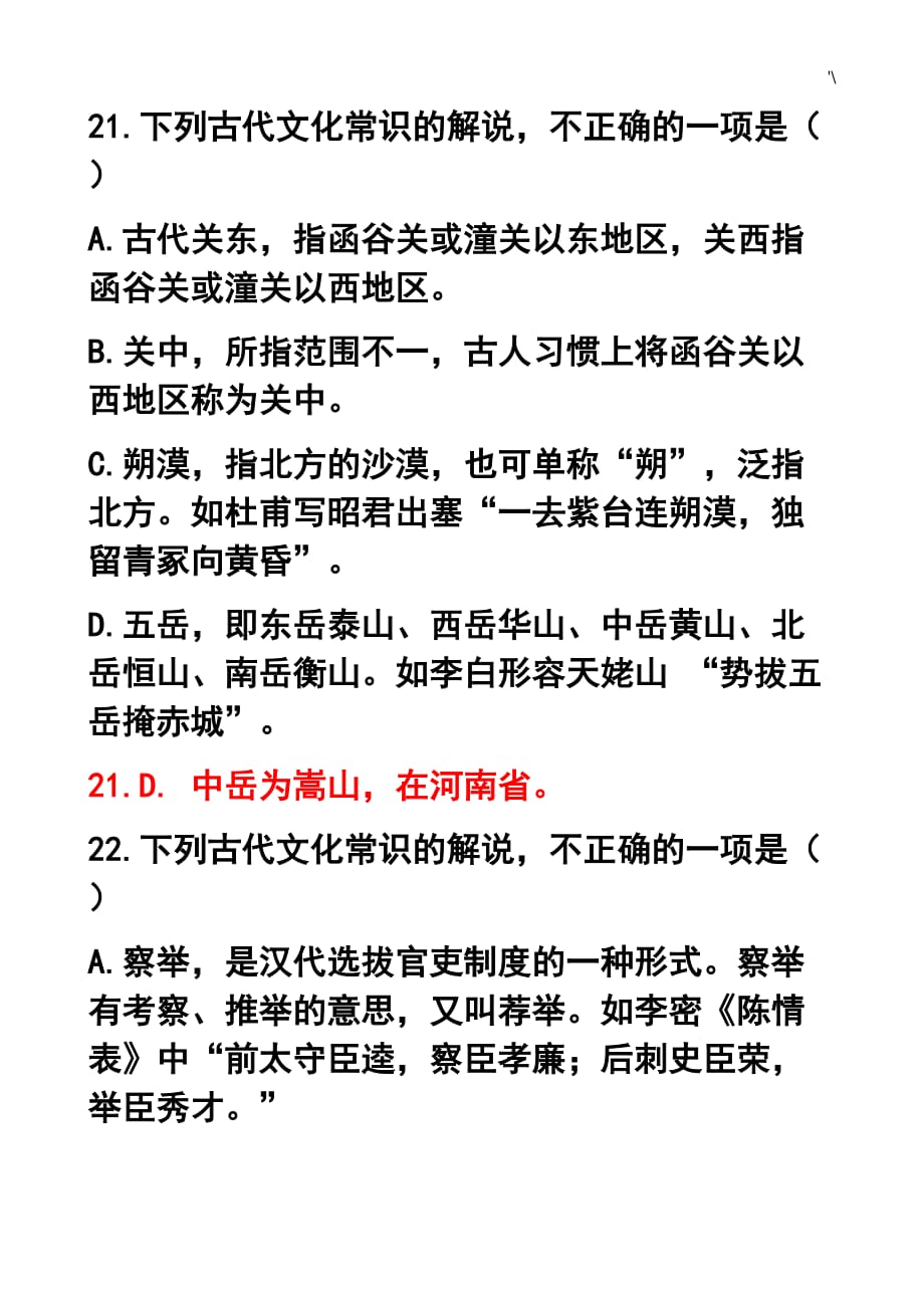 古代文化常识练习提高及其答案解析_第1页