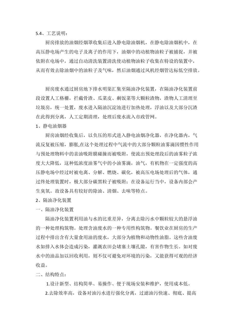 厨房废水处理方案.doc_第4页