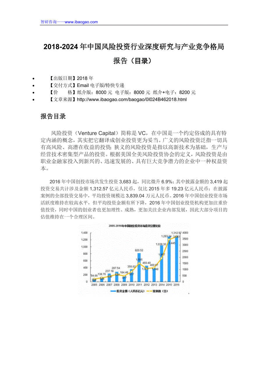 2018-2024年中国风险投资行业深度研究与产业竞争格局报告(目录)_第4页