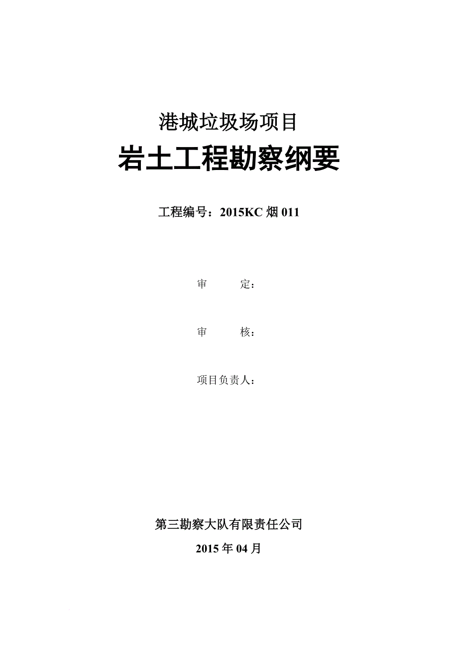 垃圾场勘察方案.doc_第2页