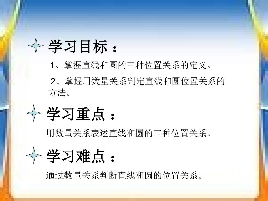 数学九年级上册24.2.2直线与圆的位置关系_第2页