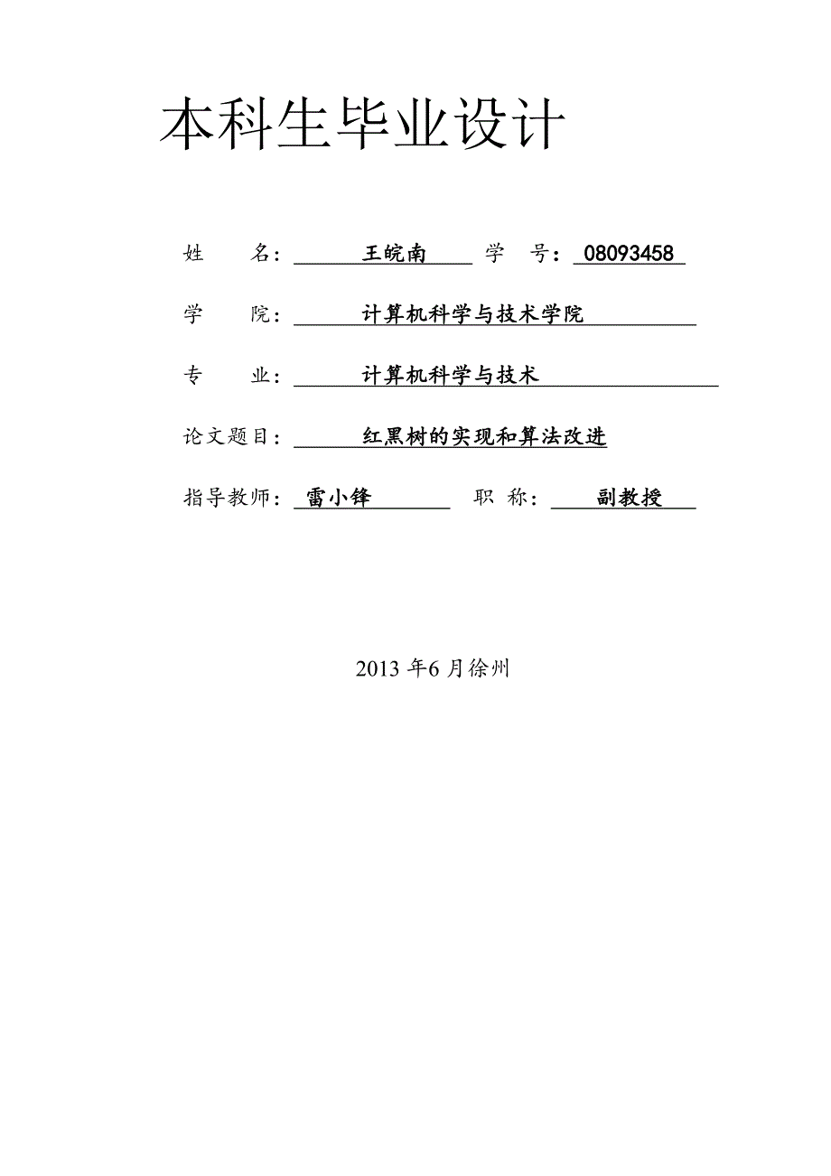 王皖南红黑树算法实现和改进副本_第1页