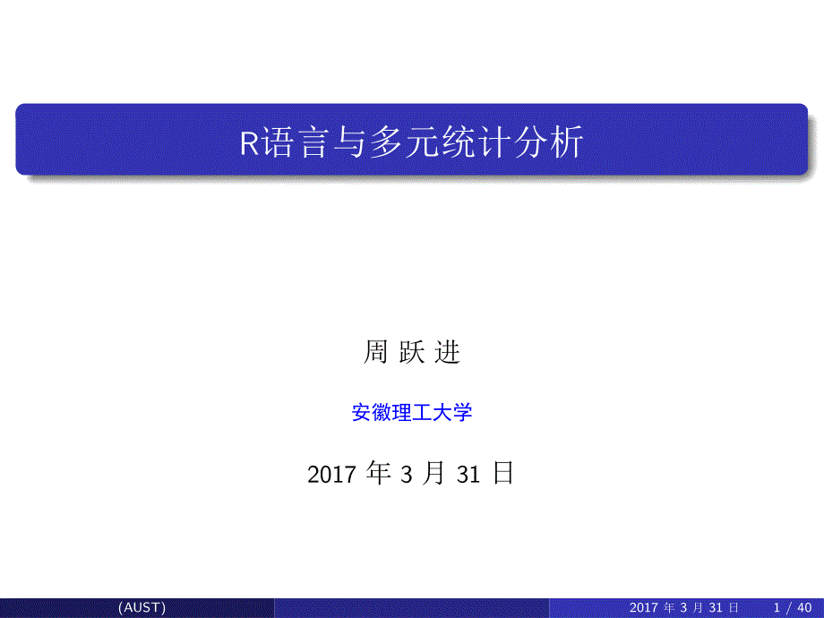 r语言与多元统计分析_第1页