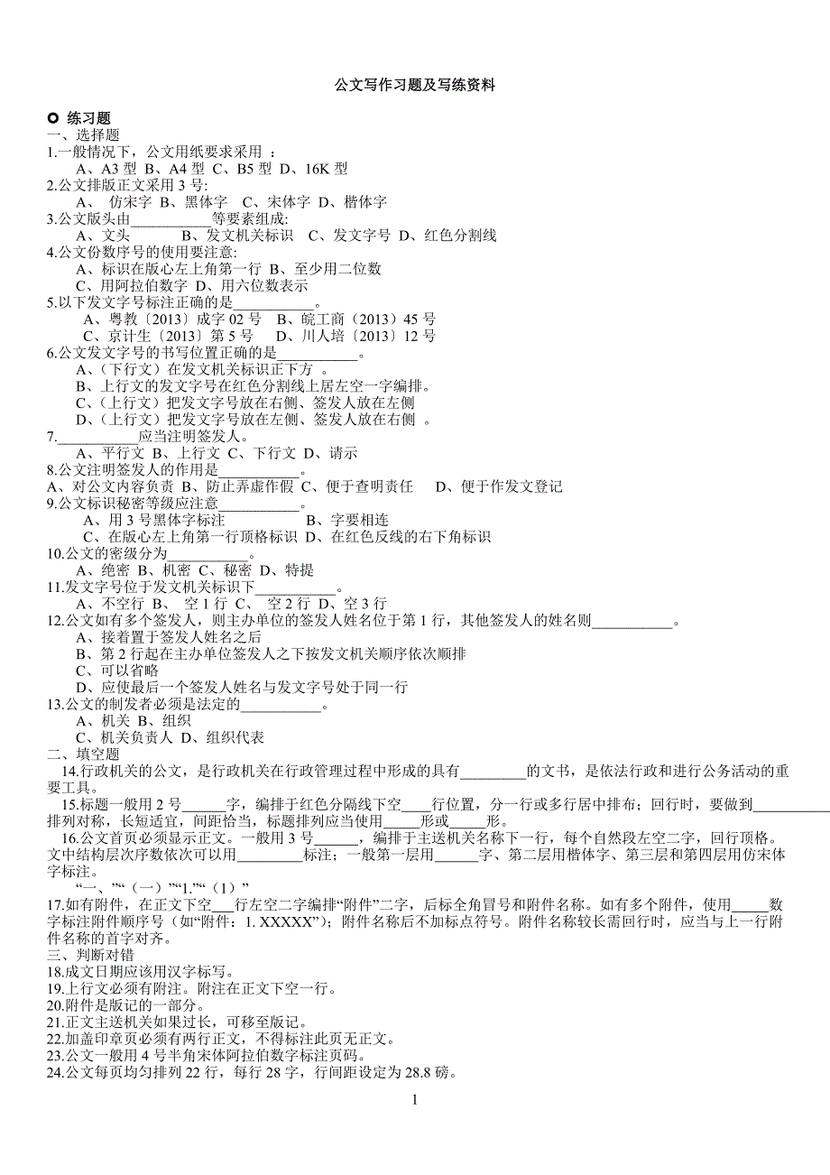 公文写作习题及写练资料_第1页