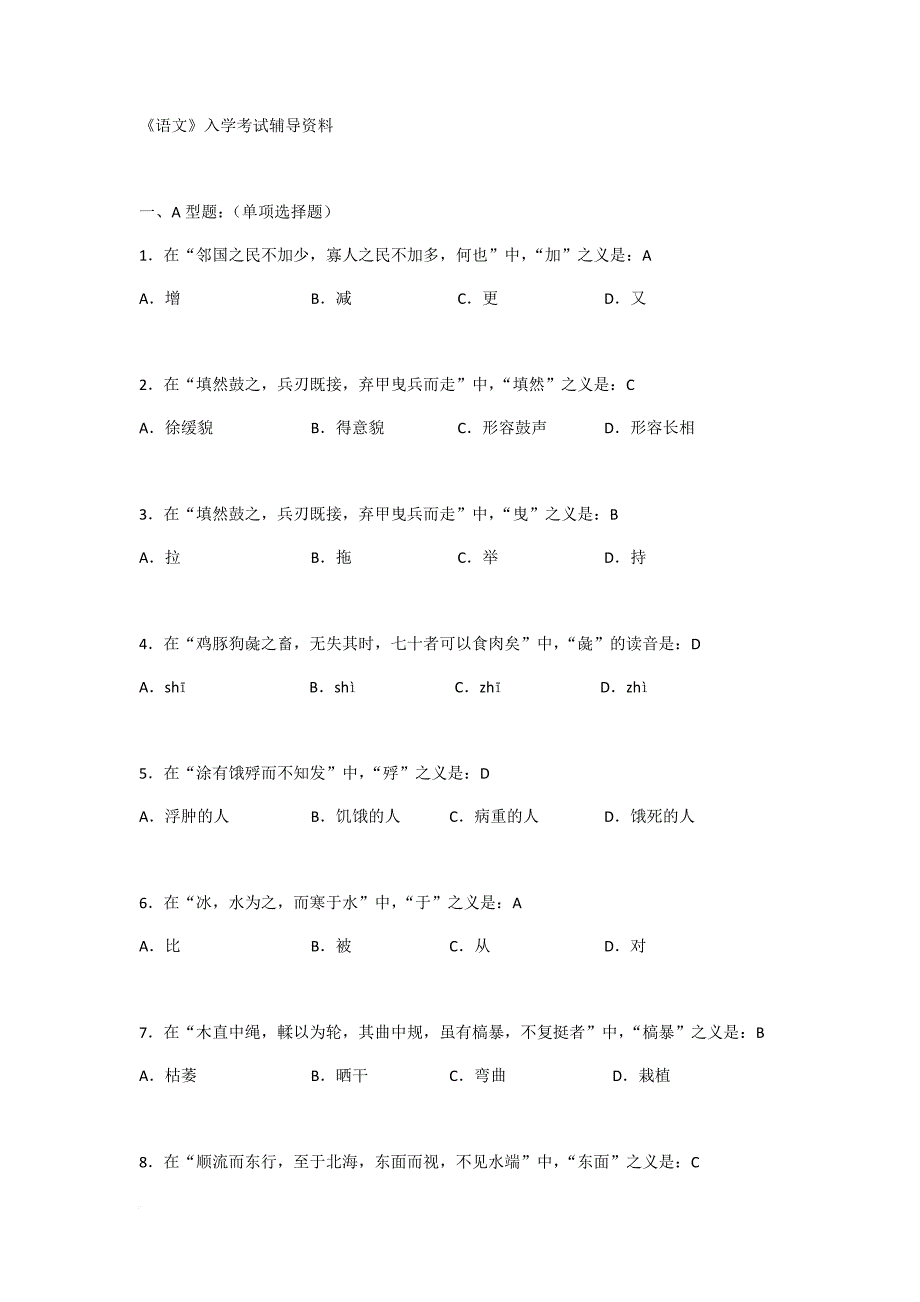 北京中医药大学远程教育学院-《语文》入学考试辅导资料.doc_第1页