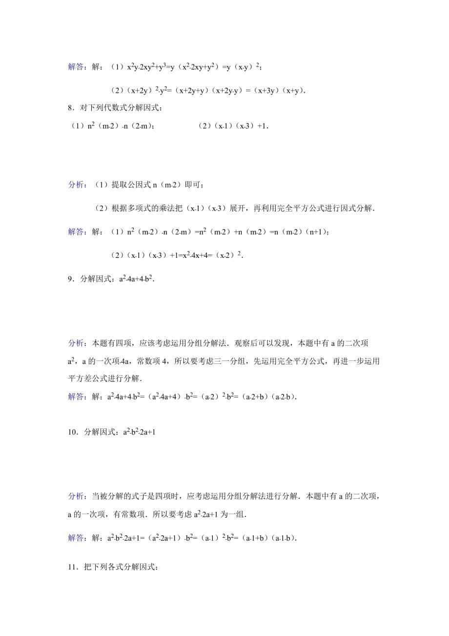 因式分解专项练习题(含答案).doc_第5页