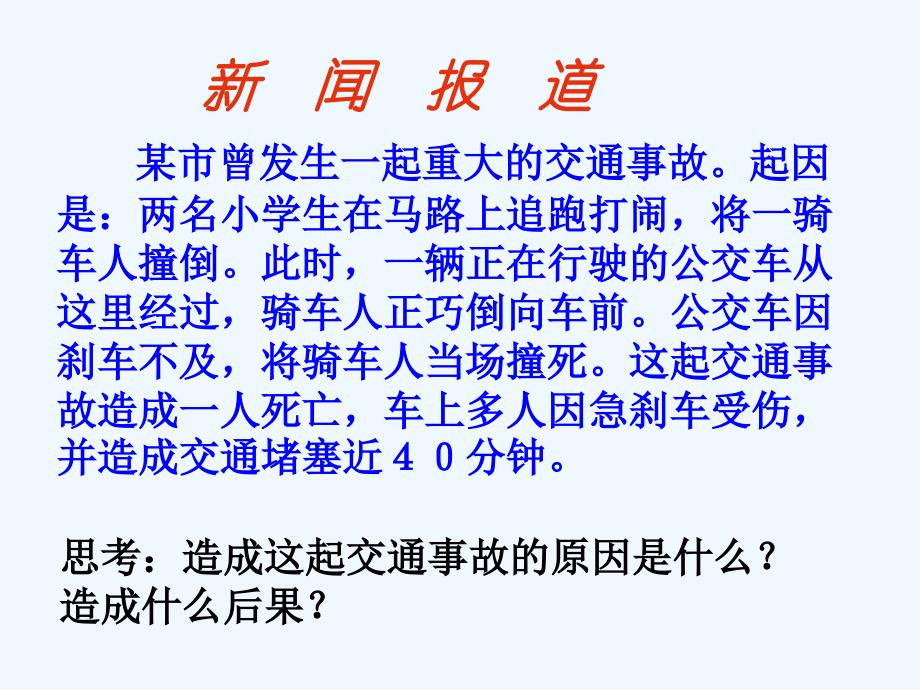 精品课件：《马路不是游戏场》课件3_第3页