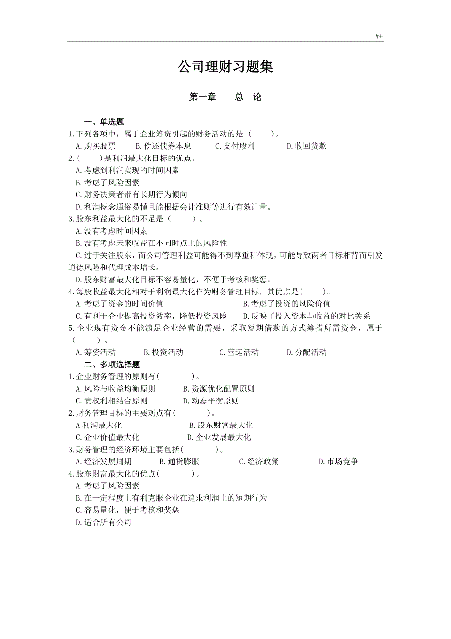 公司的理财习题集集_第1页