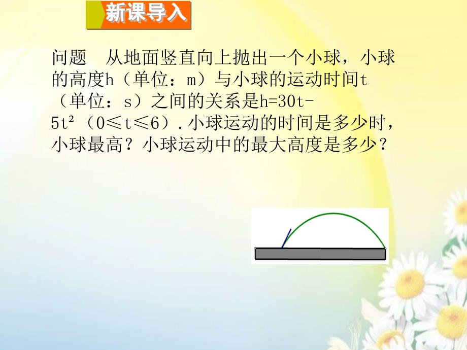 数学九年级上册实际问题与二次函数（1）_第3页