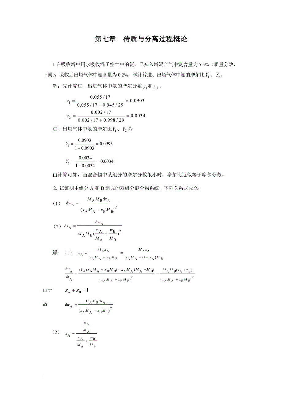 化工原理下册课后题答案(第二版).doc_第1页