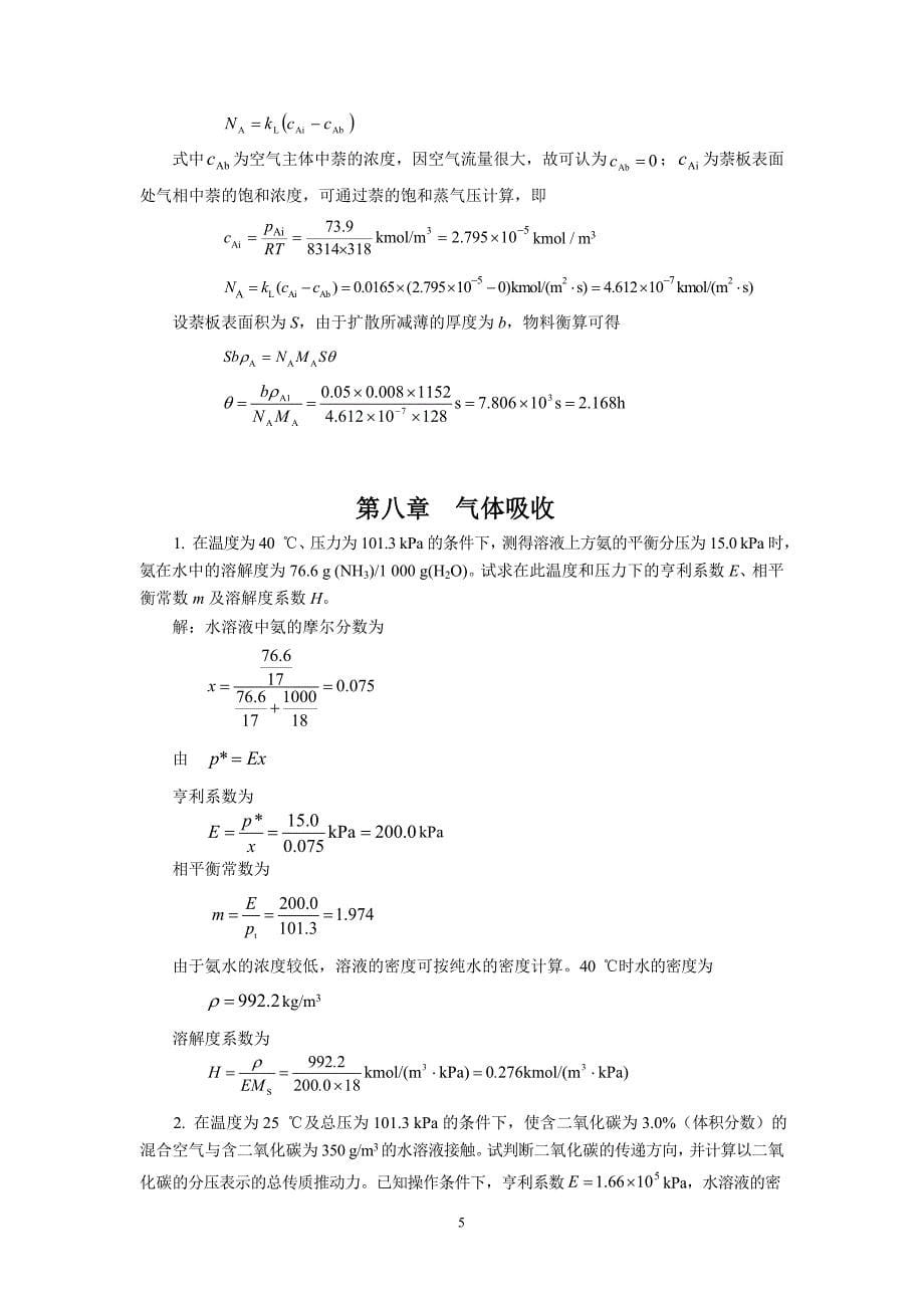 化工原理下册课后题答案(第二版).doc_第5页