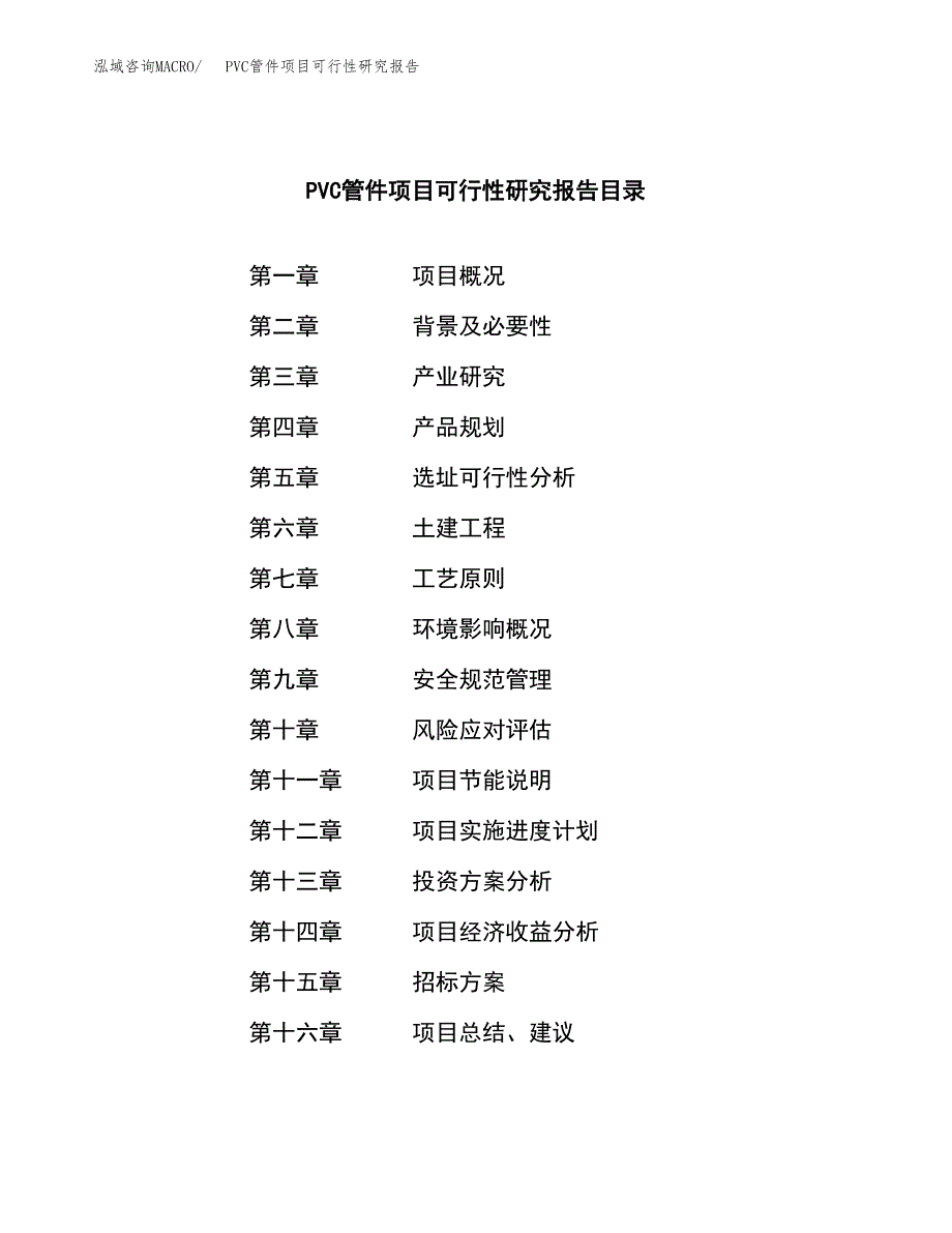 PVC管件项目可行性研究报告（总投资15000万元）（65亩）_第2页