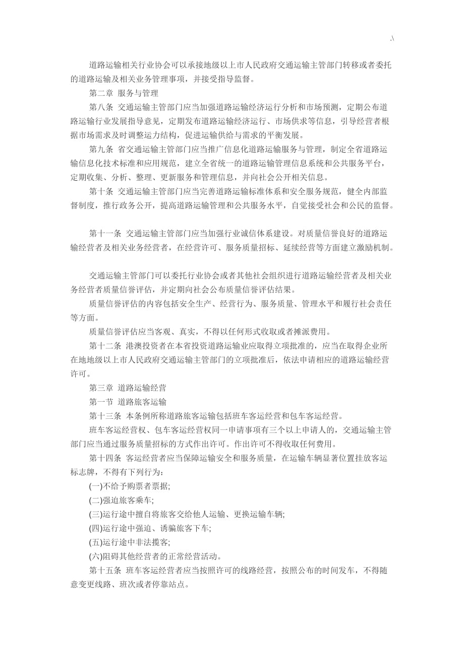广东地区道路运输条例(2014.5.1实施)_第2页