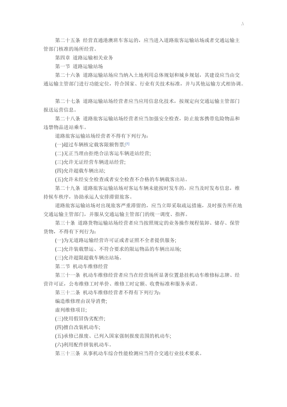 广东地区道路运输条例(2014.5.1实施)_第4页