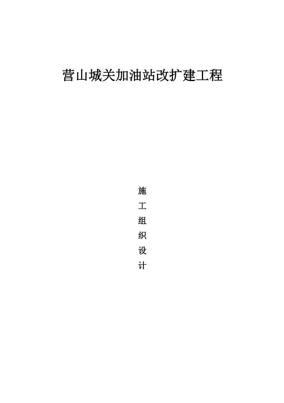 加油站改扩建工程.doc_第1页