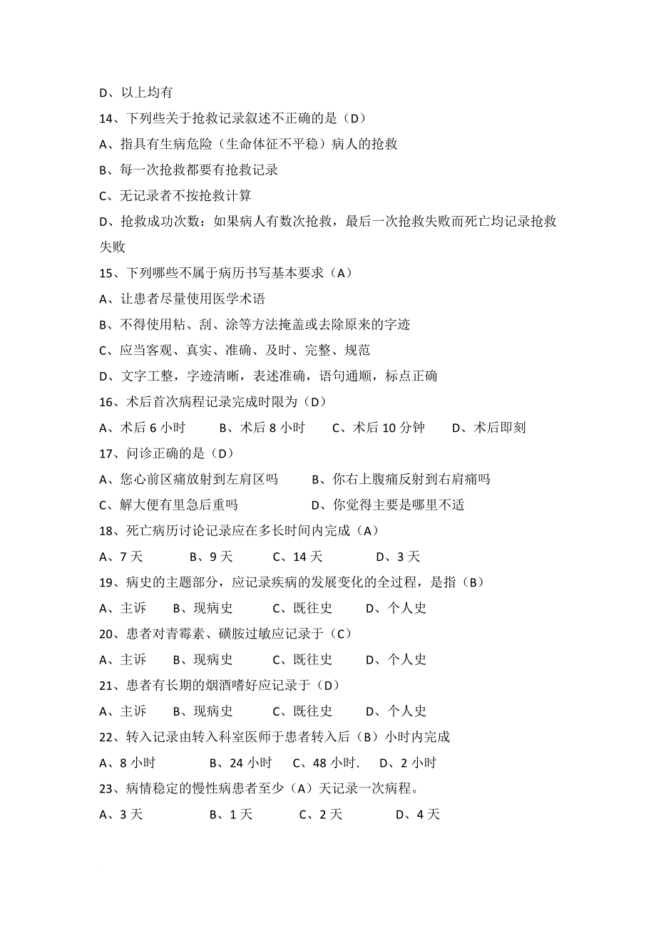 十八项核心制度及法律法规相关题目(含答案).doc_第3页